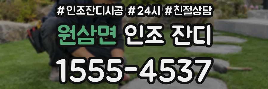원삼면 인조 잔디
