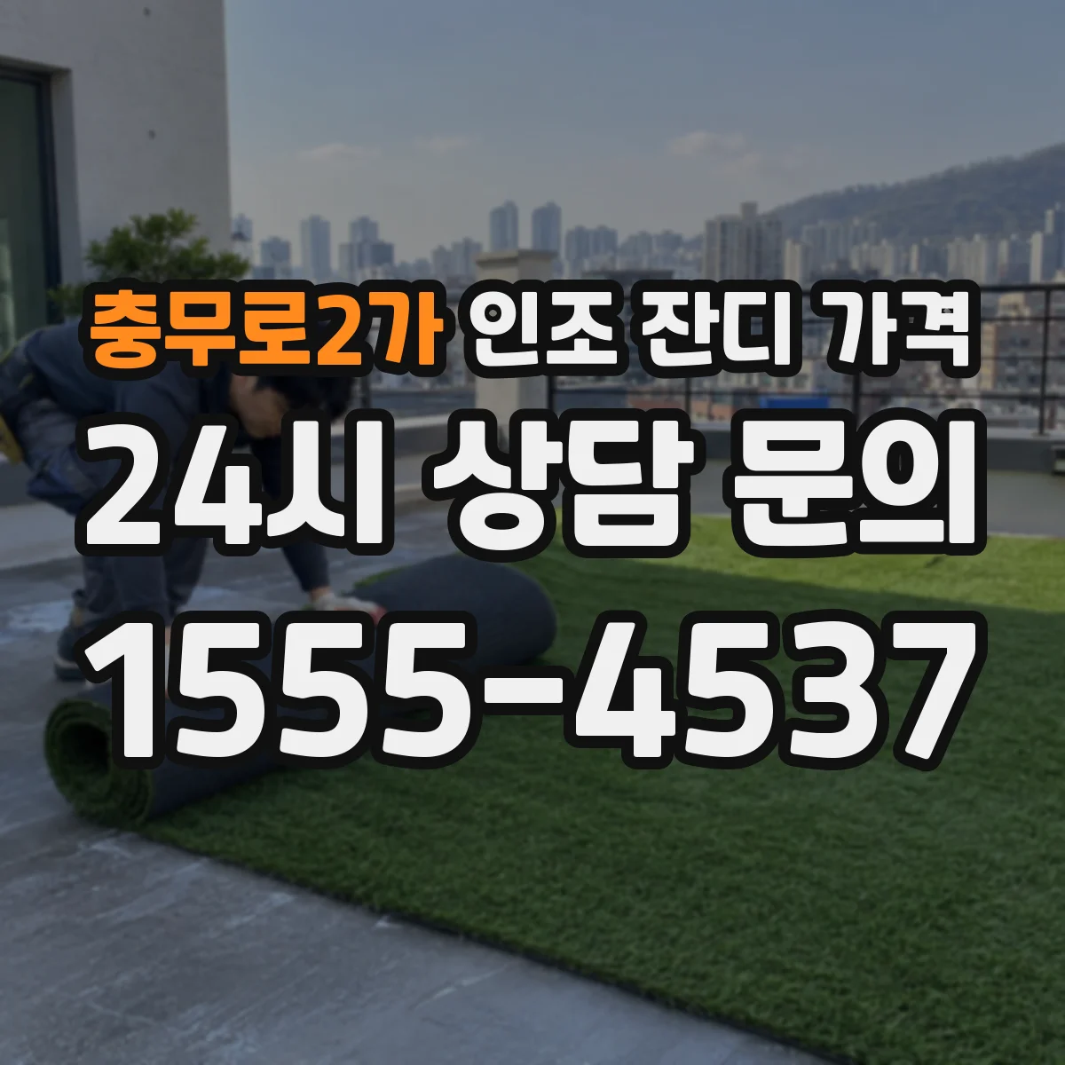 충무로2가 인조 잔디 가격