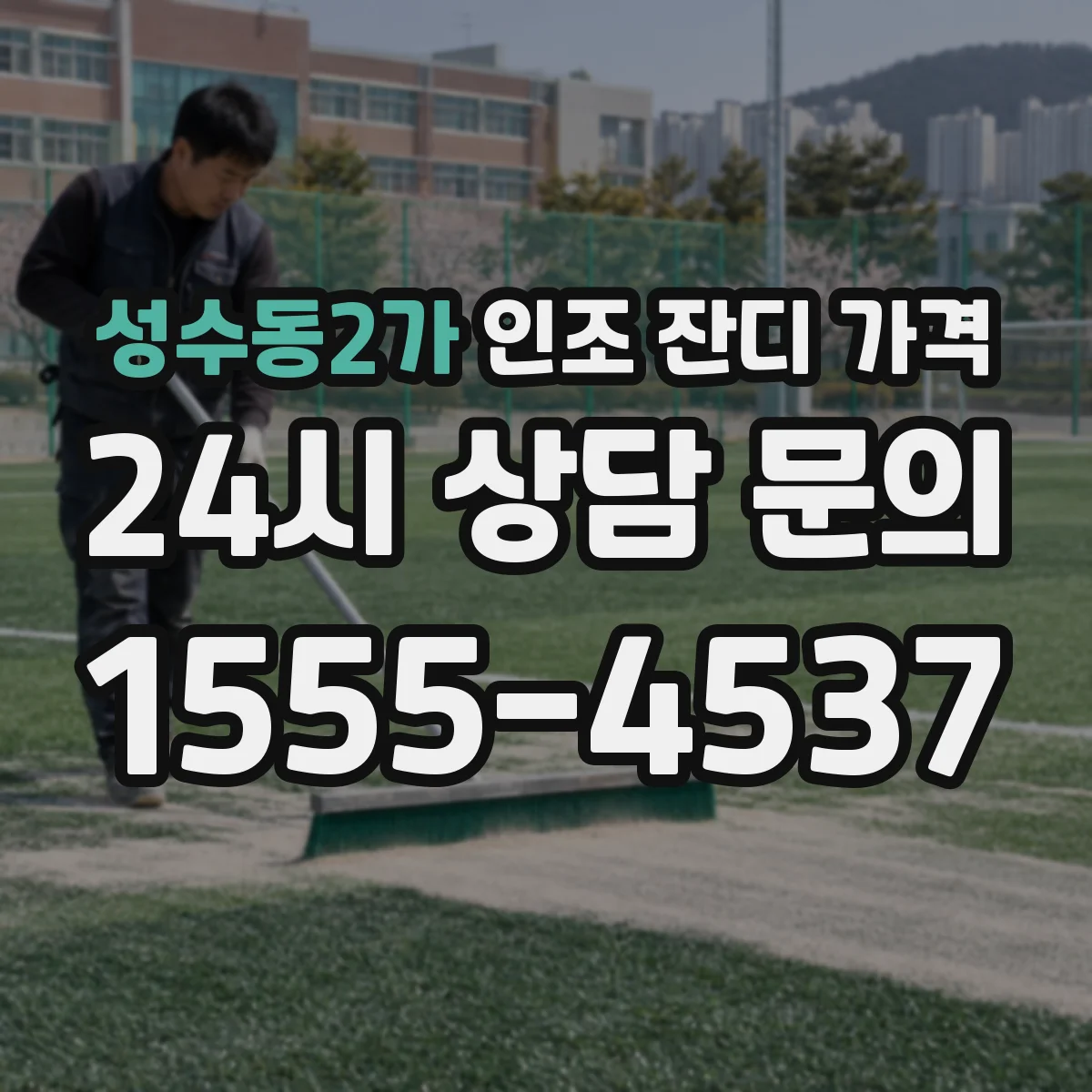 성수동2가 인조 잔디 가격