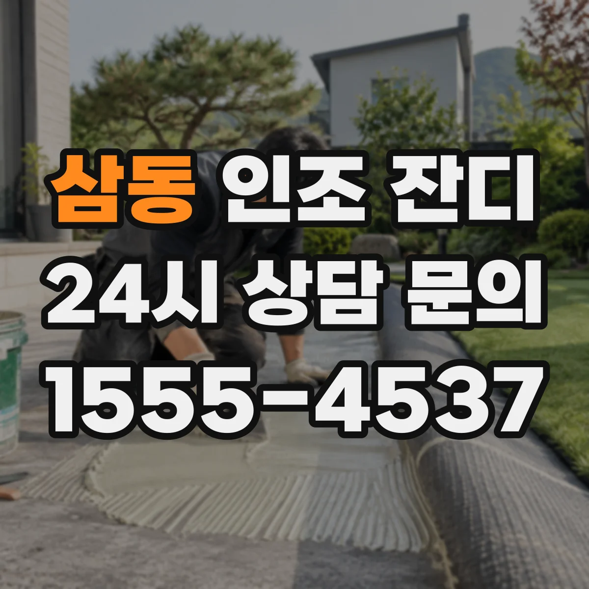 삼동 인조 잔디
