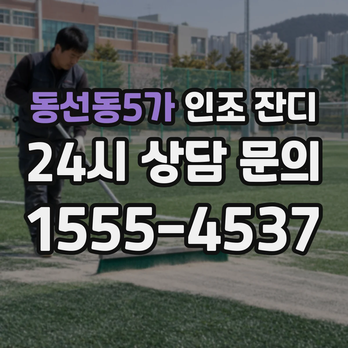동선동5가 인조 잔디