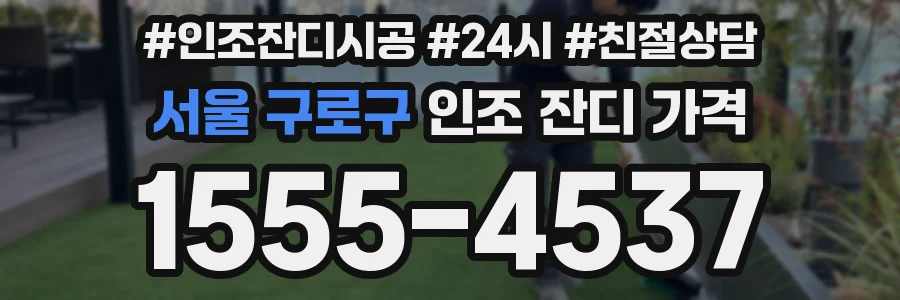 서울 구로구 인조 잔디 가격