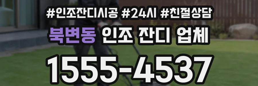 북변동 인조 잔디 업체