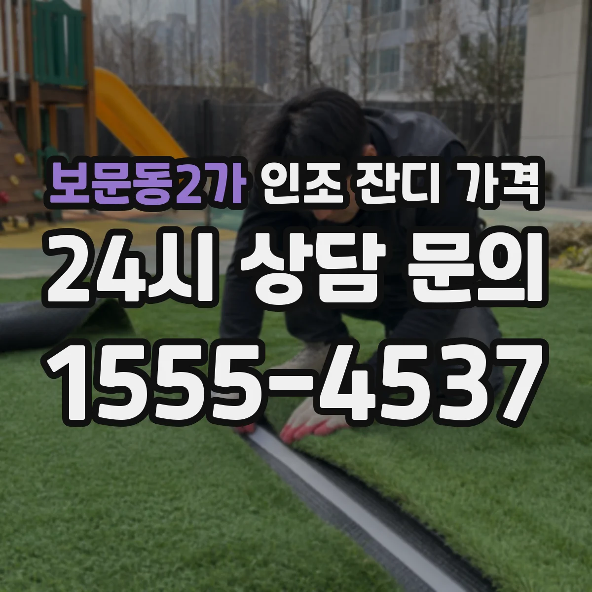 보문동2가 인조 잔디 가격