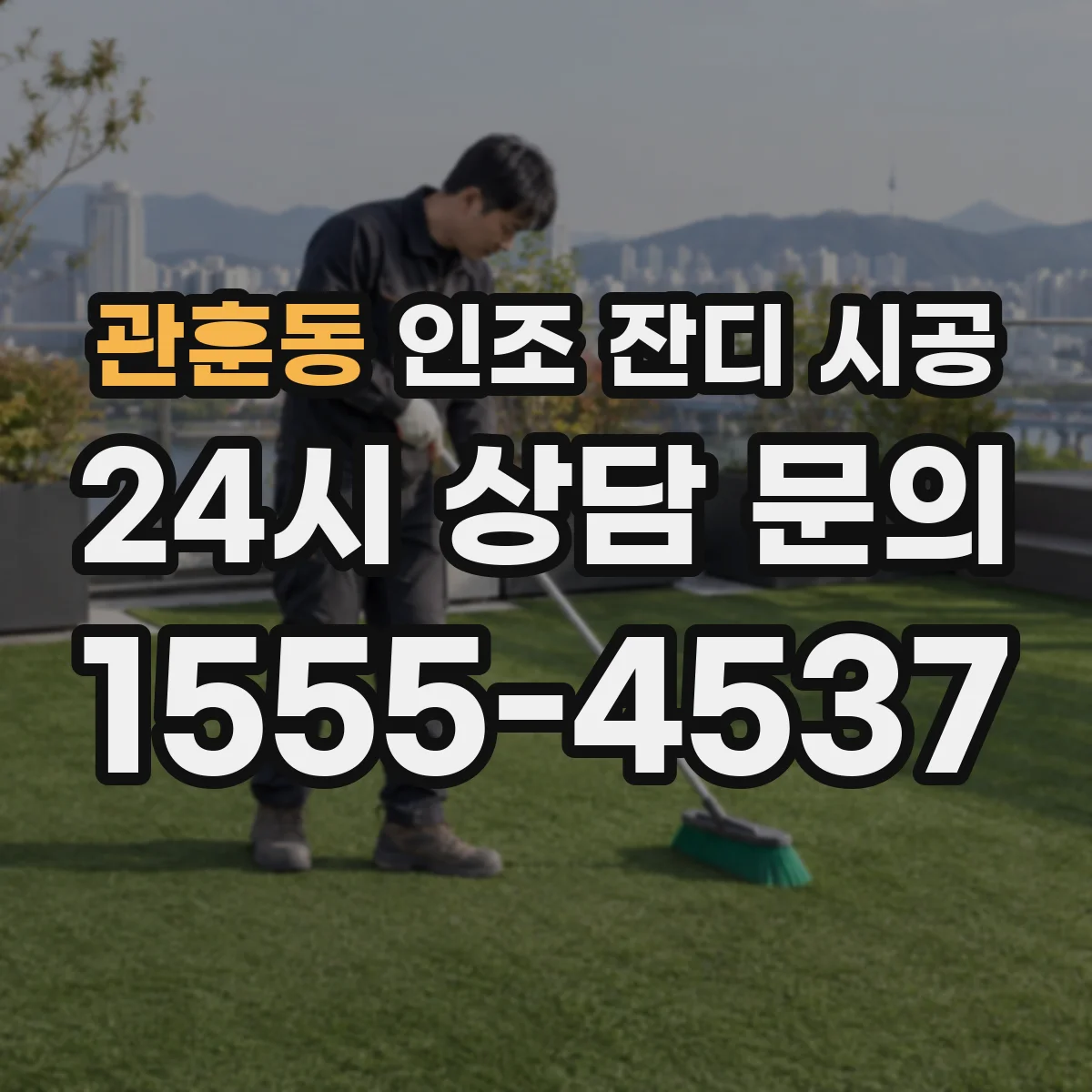 관훈동 인조 잔디 시공