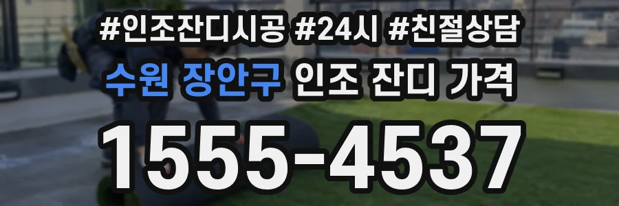 수원 장안구 인조 잔디 가격