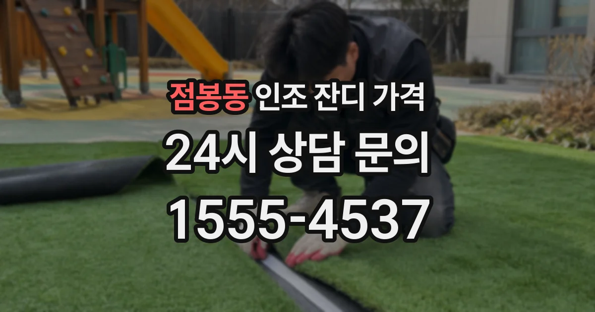 점봉동 인조 잔디 가격