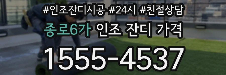 종로6가 인조 잔디 가격