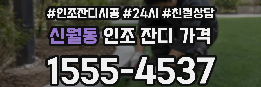 신월동 인조 잔디 가격