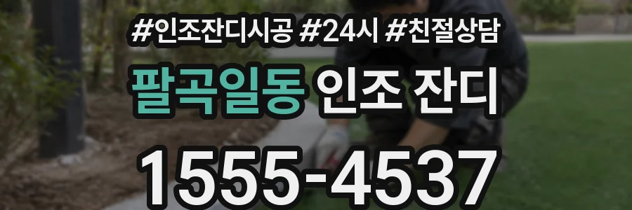 팔곡일동 인조 잔디