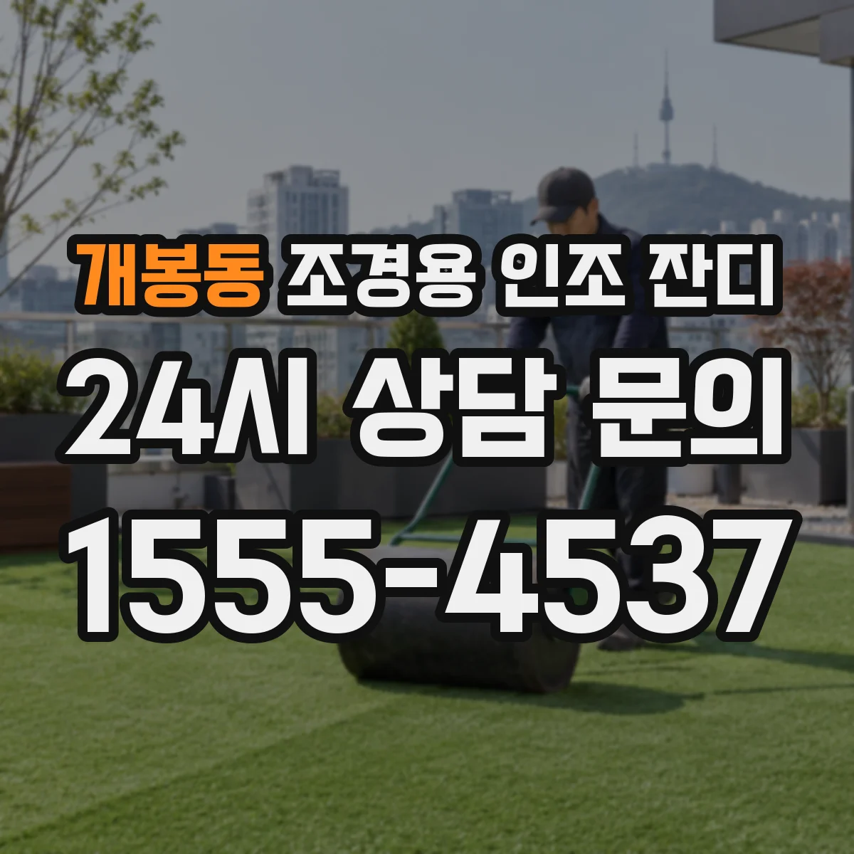 개봉동 조경용 인조 잔디