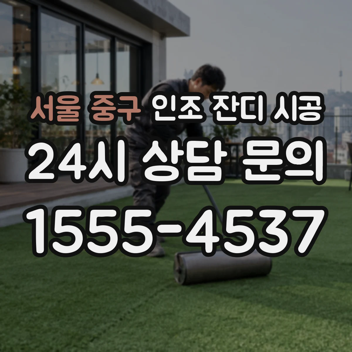 서울 중구 인조 잔디 시공