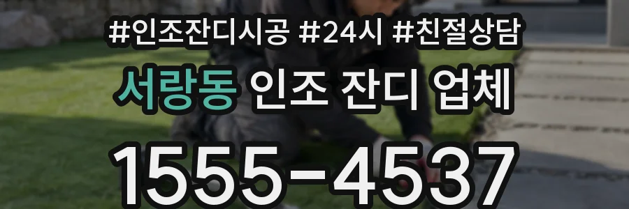 서랑동 인조 잔디 업체