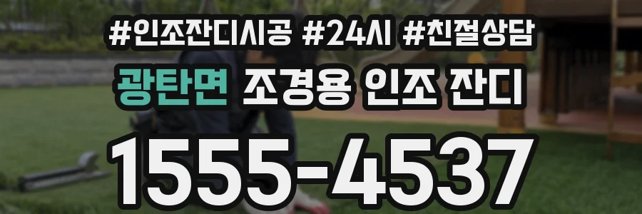 광탄면 조경용 인조 잔디