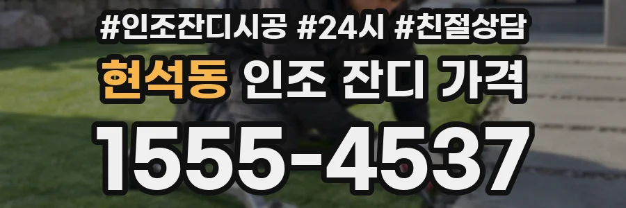 현석동 인조 잔디 가격
