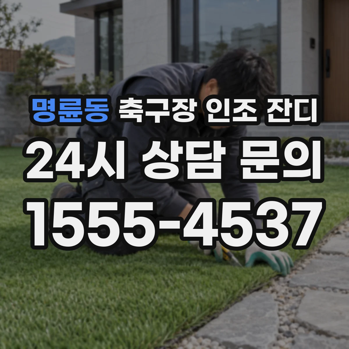 명륜동 축구장 인조 잔디