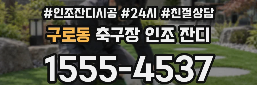 구로동 축구장 인조 잔디
