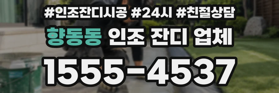 향동동 인조 잔디 업체