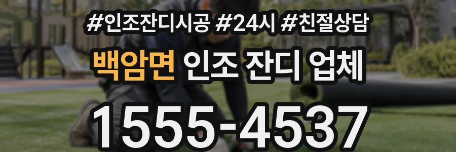 백암면 인조 잔디 업체