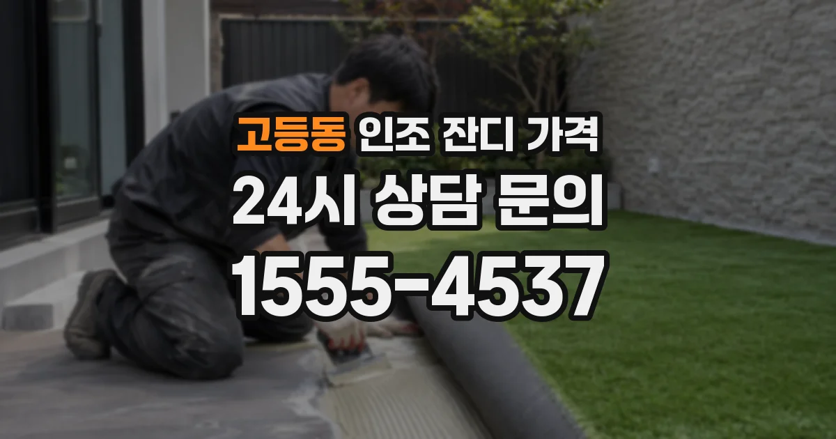 고등동 인조 잔디 가격