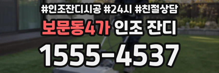 보문동4가 인조 잔디