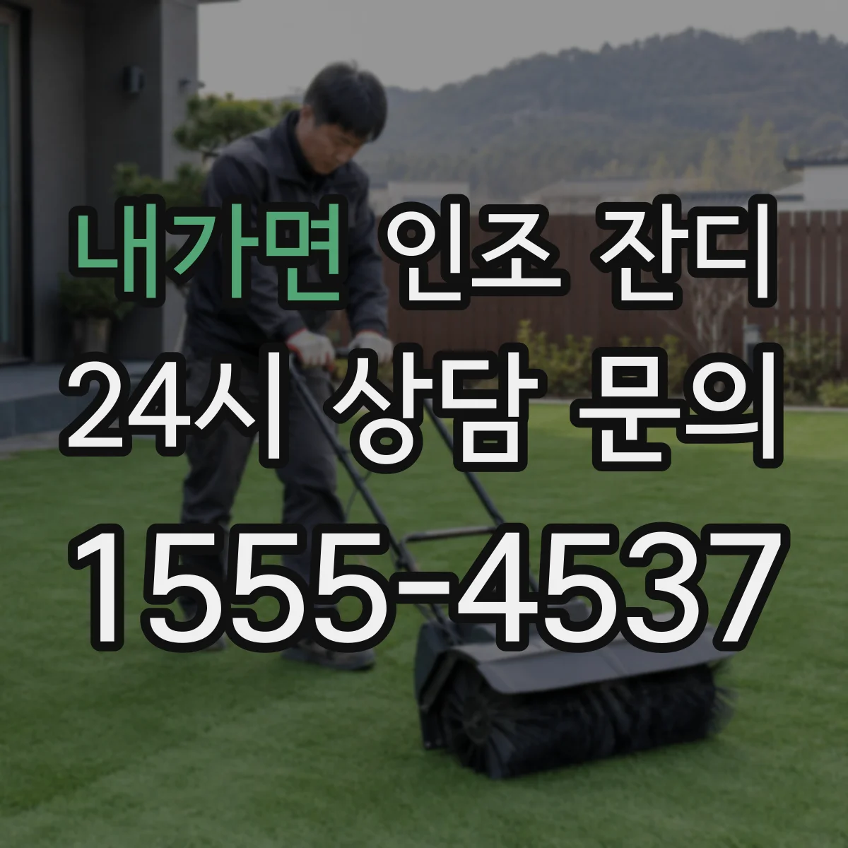 내가면 인조 잔디