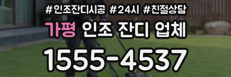 가평 인조 잔디 업체