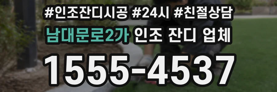 남대문로2가 인조 잔디 업체
