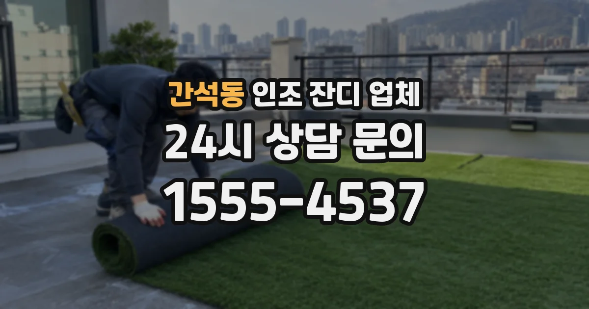 간석동 인조 잔디 업체