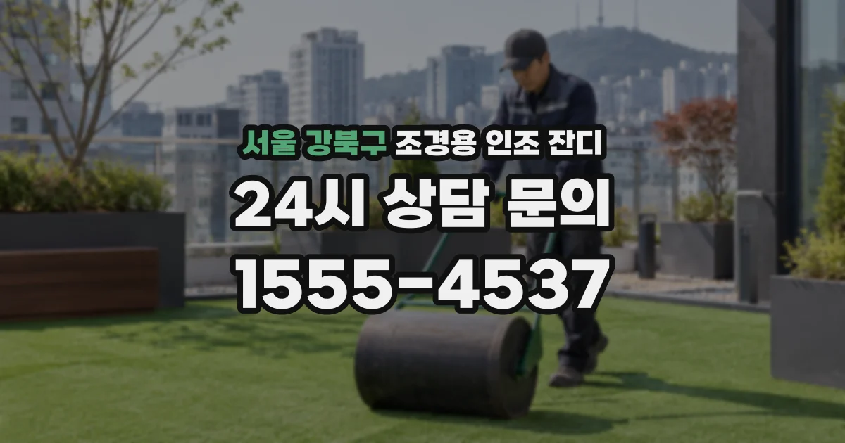 서울 강북구 조경용 인조 잔디