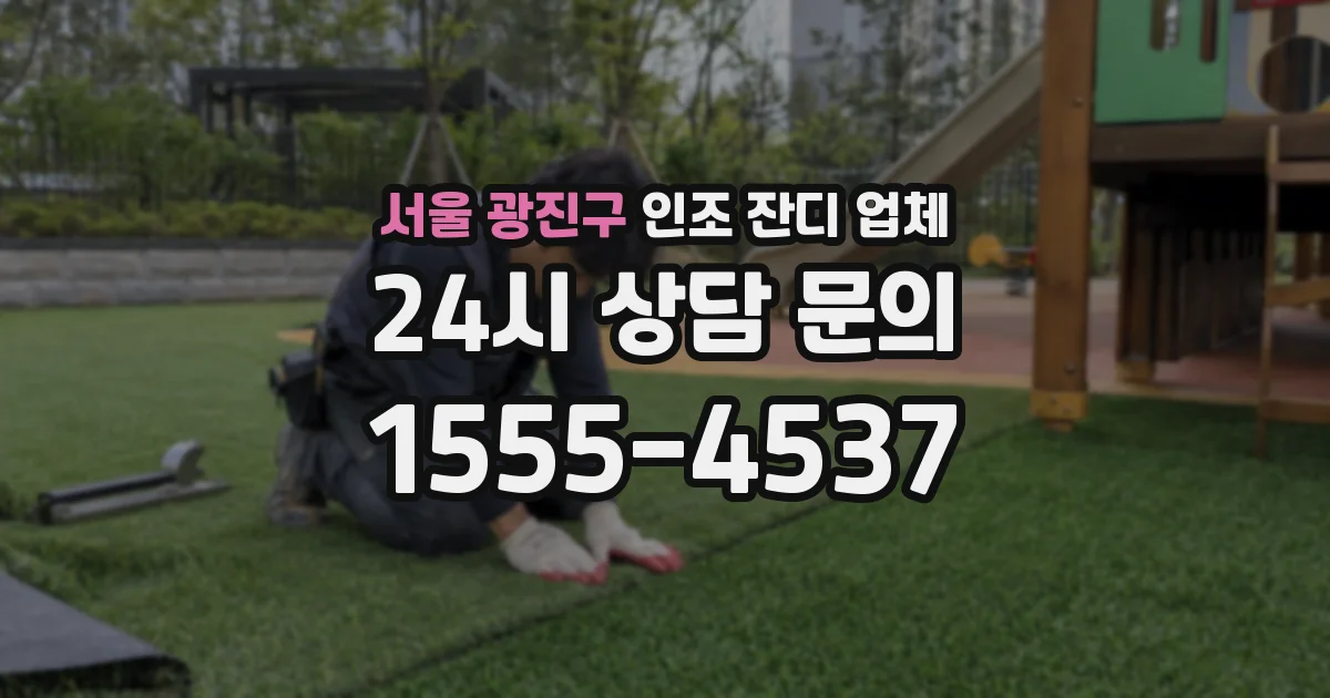 서울 광진구 인조 잔디 업체