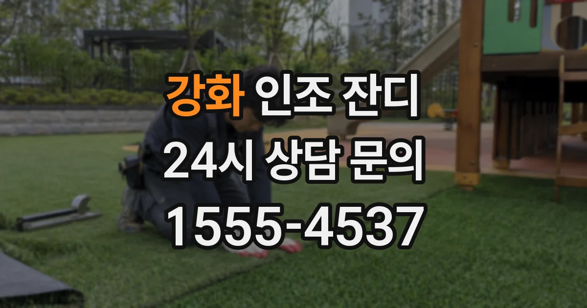 강화 인조 잔디