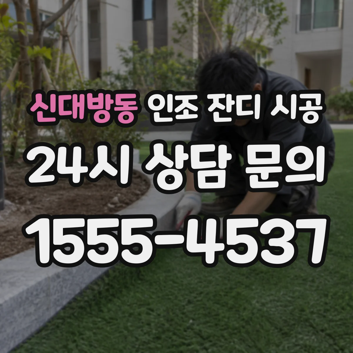 신대방동 인조 잔디 시공