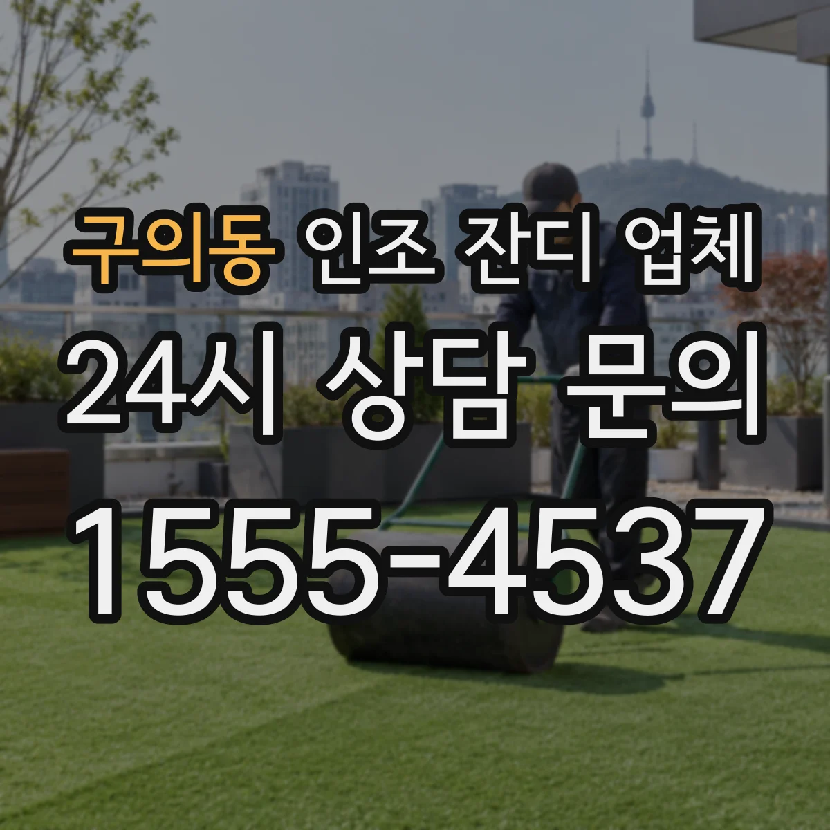 구의동 인조 잔디 업체
