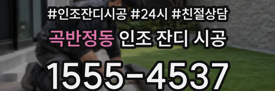 곡반정동 인조 잔디 시공
