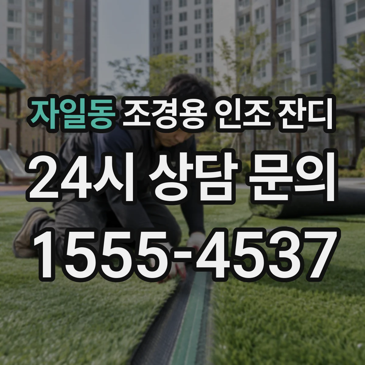 자일동 조경용 인조 잔디