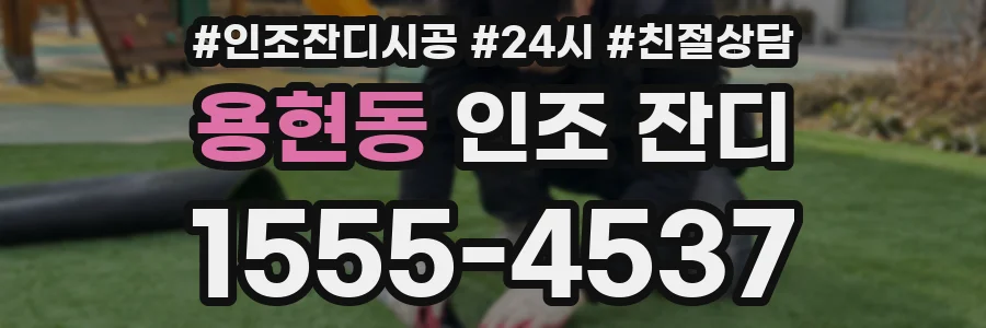 용현동 인조 잔디
