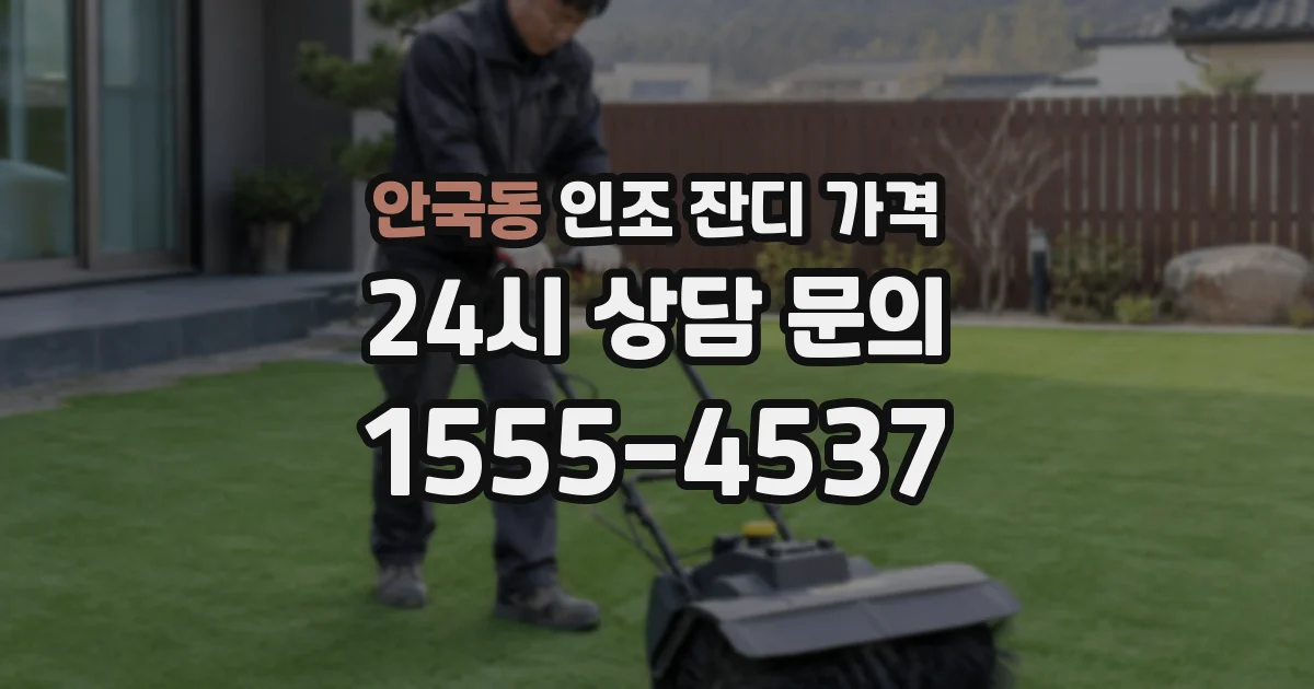 안국동 인조 잔디 가격