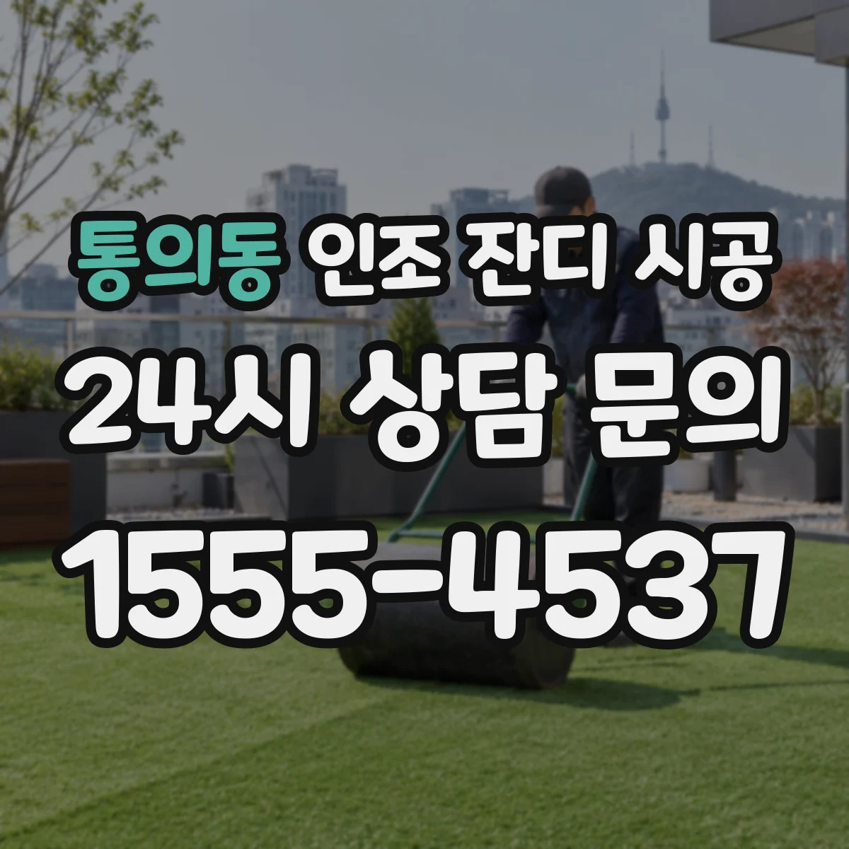 통의동 인조 잔디 시공