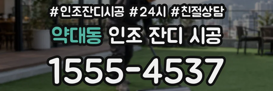 약대동 인조 잔디 시공