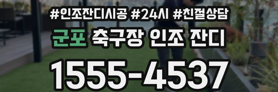 군포 축구장 인조 잔디