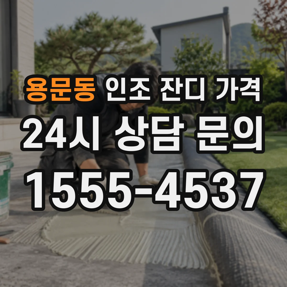 용문동 인조 잔디 가격