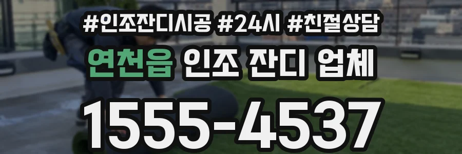 연천읍 인조 잔디 업체