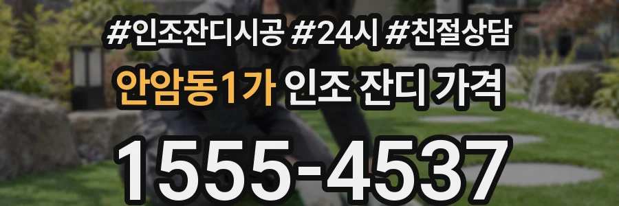 안암동1가 인조 잔디 가격