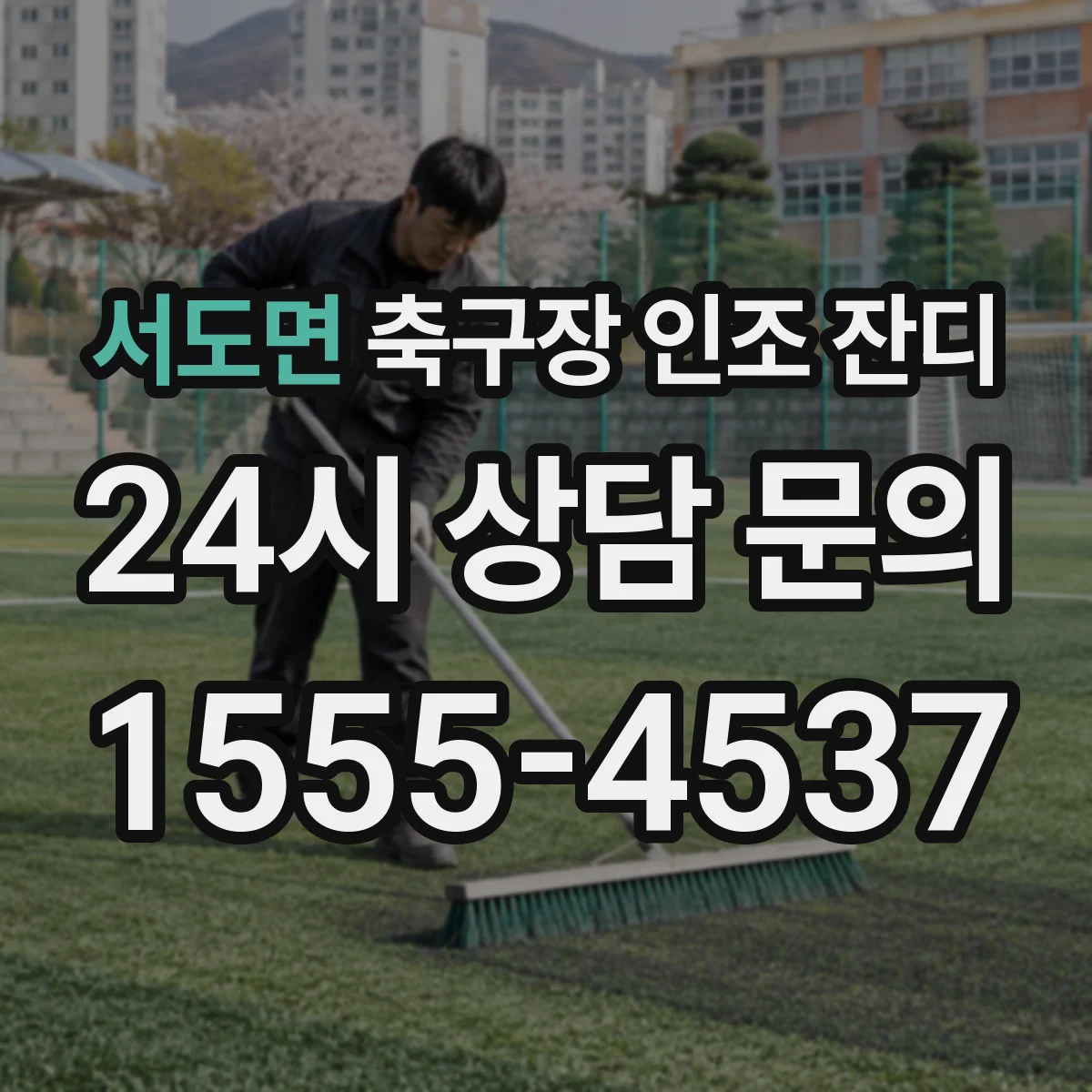 서도면 축구장 인조 잔디