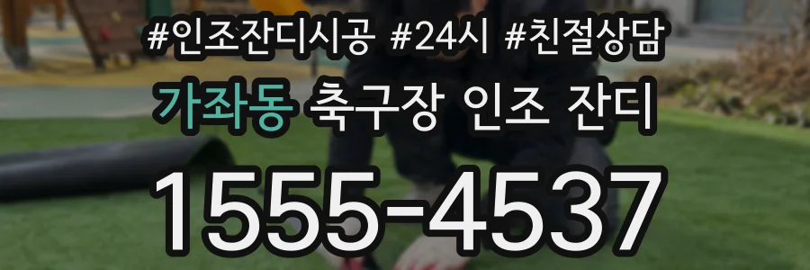 가좌동 축구장 인조 잔디
