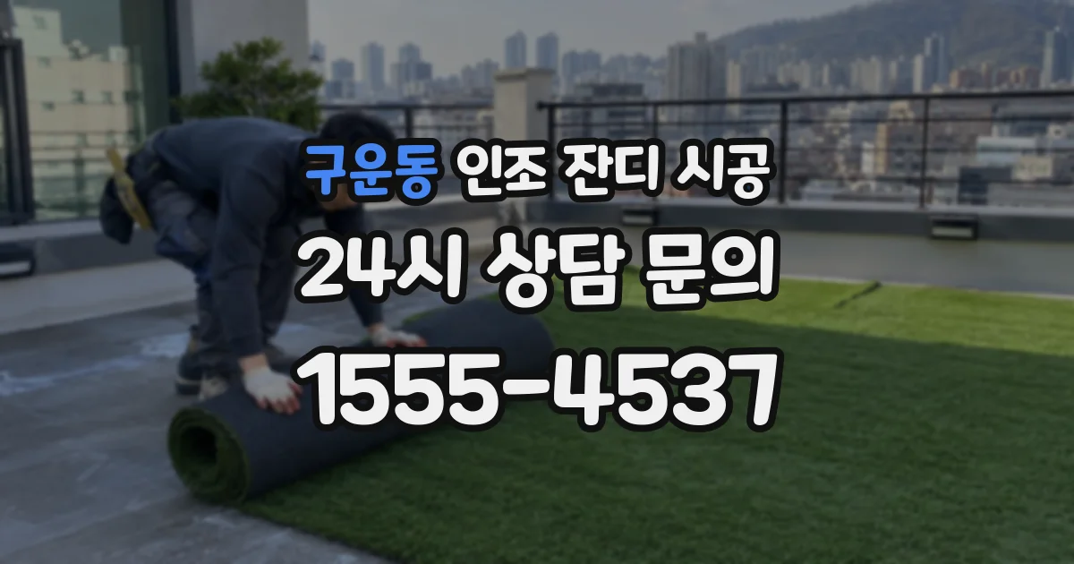 구운동 인조 잔디 시공