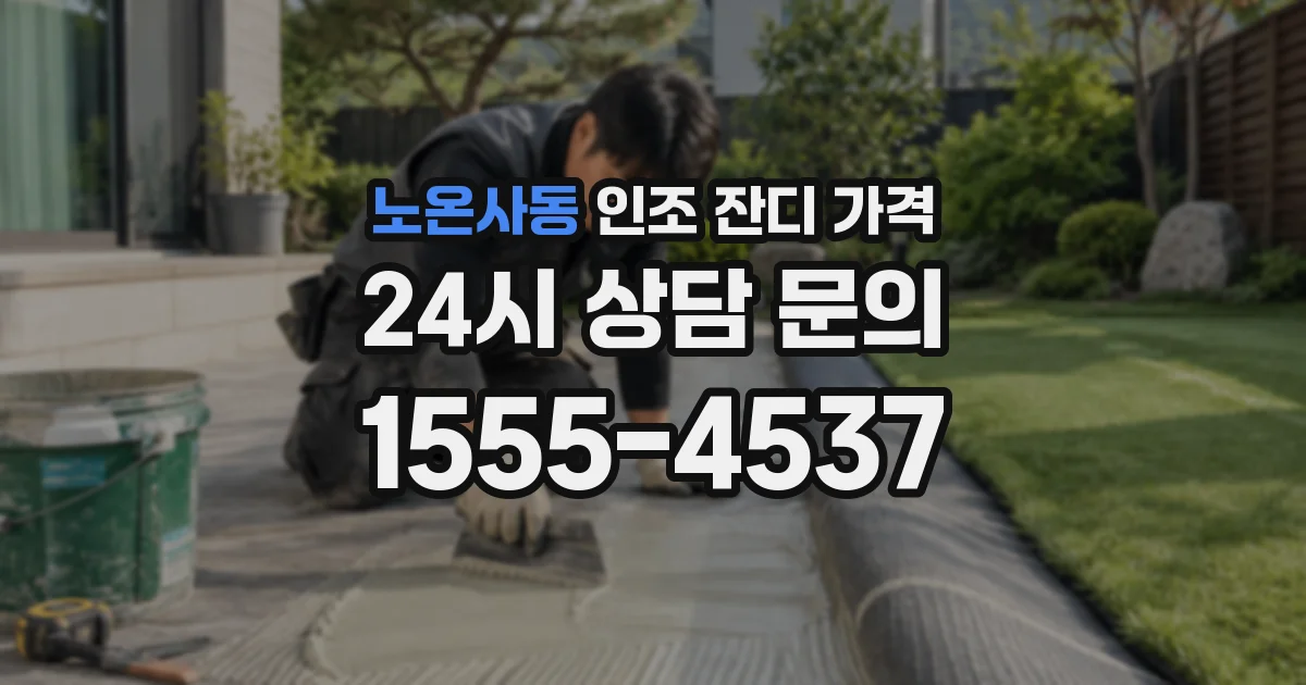 노온사동 인조 잔디 가격