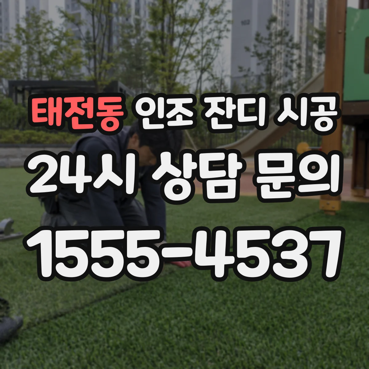 태전동 인조 잔디 시공
