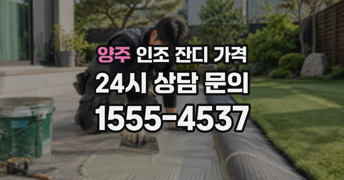 양주 인조 잔디 가격